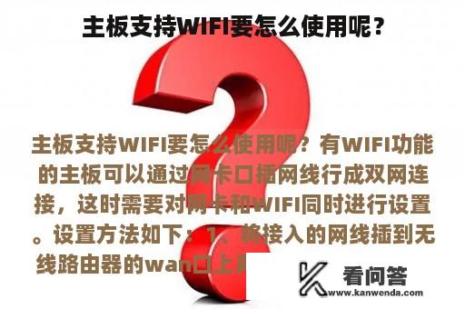 主板支持WIFI要怎么使用呢？