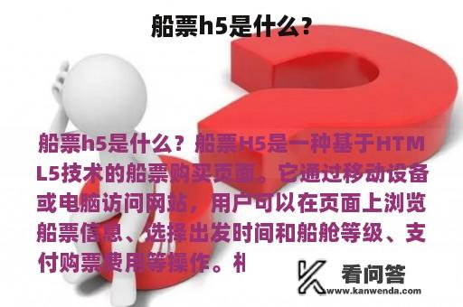 船票h5是什么？