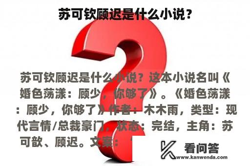 苏可钦顾迟是什么小说？