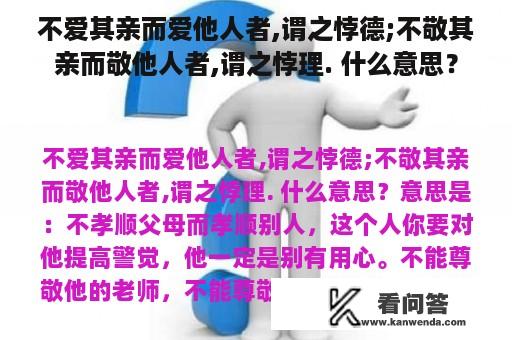 不爱其亲而爱他人者,谓之悖德;不敬其亲而敬他人者,谓之悖理. 什么意思？