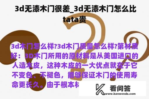  3d无漆木门很差_3d无漆木门怎么比tata贵