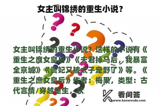 女主叫锦绣的重生小说？