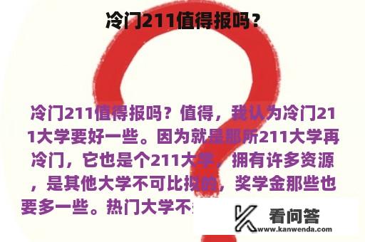 冷门211值得报吗？