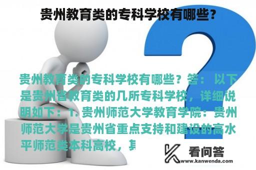 贵州教育类的专科学校有哪些？