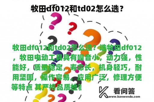 牧田df012和td02怎么选？