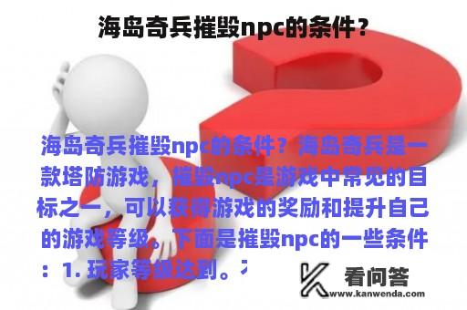 海岛奇兵摧毁npc的条件？