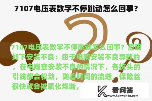 7107电压表数字不停跳动怎么回事？