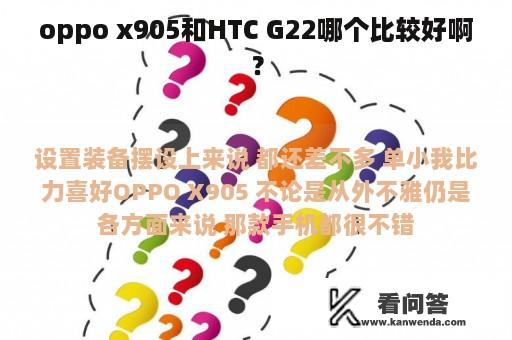 oppo x905和HTC G22哪个比较好啊？