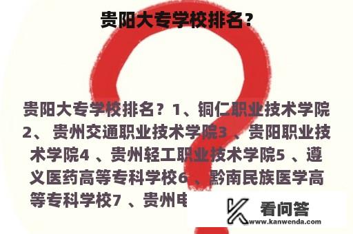 贵阳大专学校排名？