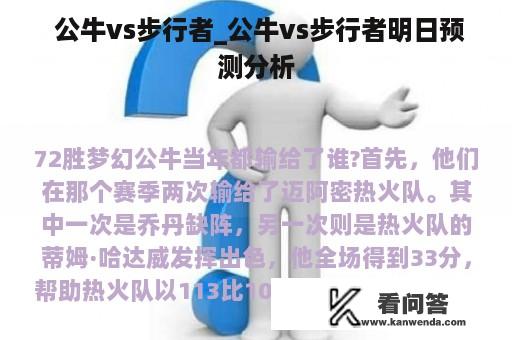  公牛vs步行者_公牛vs步行者明日预测分析