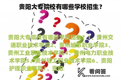 贵阳大专院校有哪些学校招生？