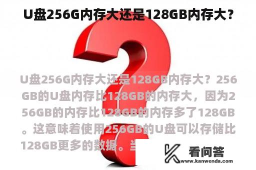 U盘256G内存大还是128GB内存大？