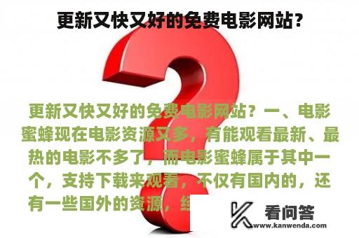 更新又快又好的免费电影网站？