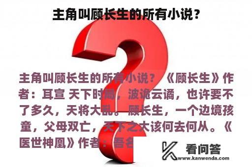 主角叫顾长生的所有小说？