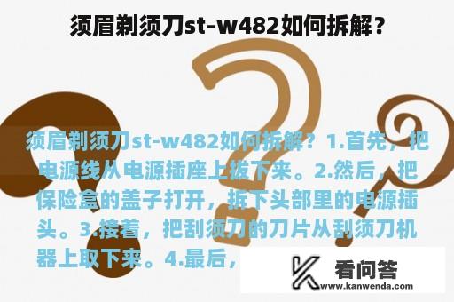 须眉剃须刀st-w482如何拆解？