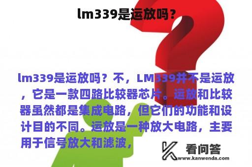 lm339是运放吗？