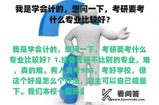 我是学会计的，想问一下，考研要考什么专业比较好？