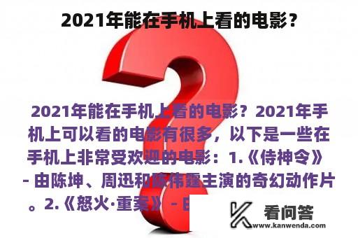 2021年能在手机上看的电影？