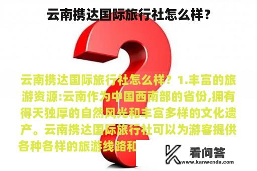 云南携达国际旅行社怎么样？