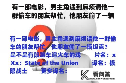 有一部电影，男主角遇到麻烦请他一群偷车的朋友帮忙，他朋友偷了一辆坦克？