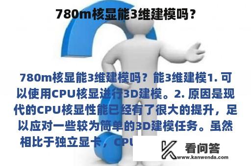 780m核显能3维建模吗？