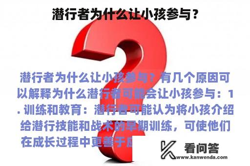 潜行者为什么让小孩参与？