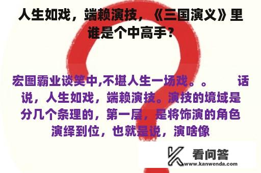 人生如戏，端赖演技，《三国演义》里谁是个中高手？