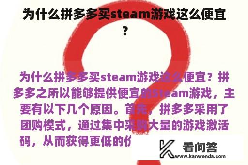 为什么拼多多买steam游戏这么便宜？