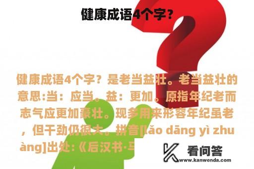 健康成语4个字？