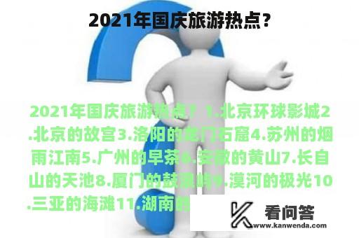 2021年国庆旅游热点？