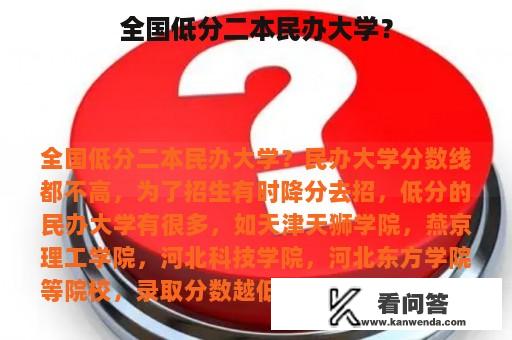 全国低分二本民办大学？