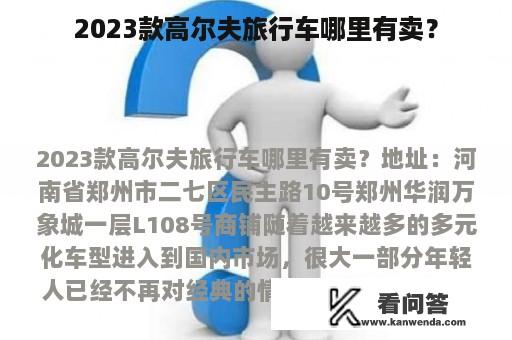 2023款高尔夫旅行车哪里有卖？