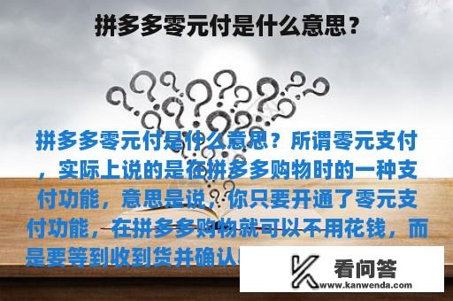 拼多多零元付是什么意思？