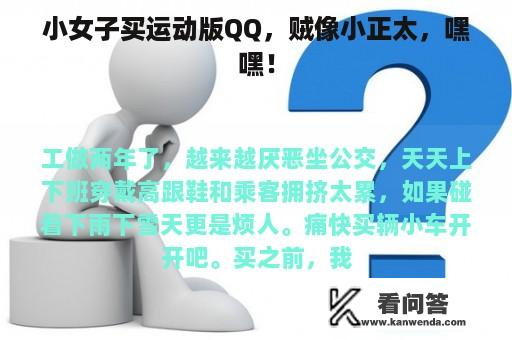 小女子买运动版QQ，贼像小正太，嘿嘿！