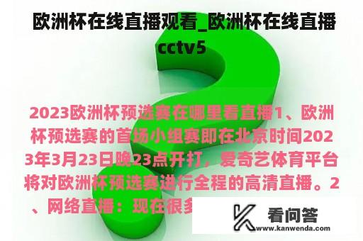  欧洲杯在线直播观看_欧洲杯在线直播cctv5