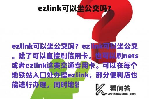 ezlink可以坐公交吗？