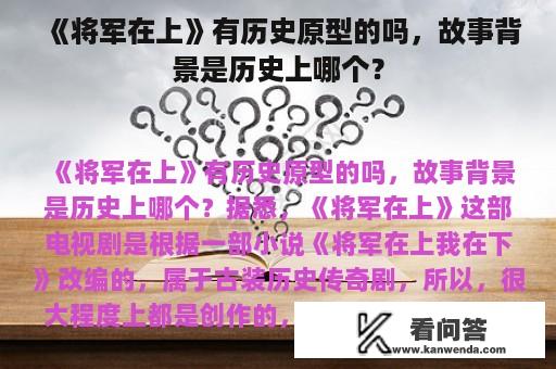 《将军在上》有历史原型的吗，故事背景是历史上哪个？