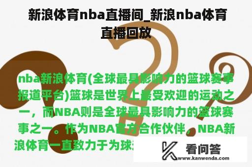  新浪体育nba直播间_新浪nba体育直播回放