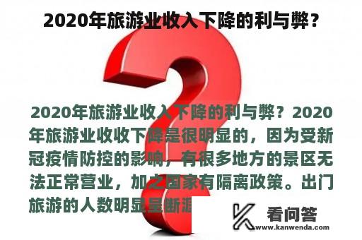 2020年旅游业收入下降的利与弊？