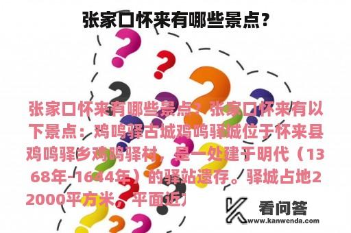 张家口怀来有哪些景点？