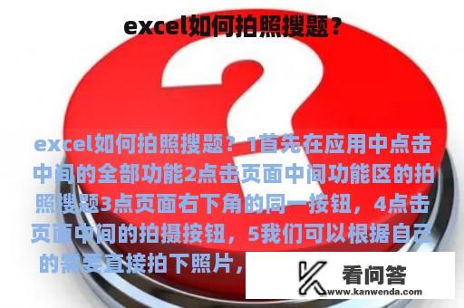 excel如何拍照搜题？