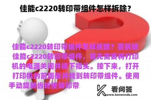 佳能c2220转印带组件怎样拆除？