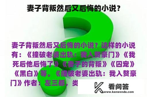 妻子背叛然后又后悔的小说？