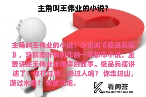 主角叫王伟业的小说？