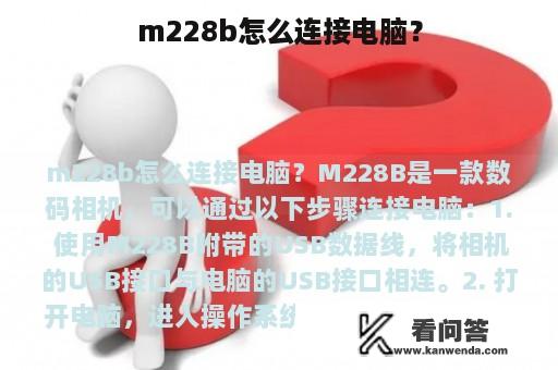 m228b怎么连接电脑？