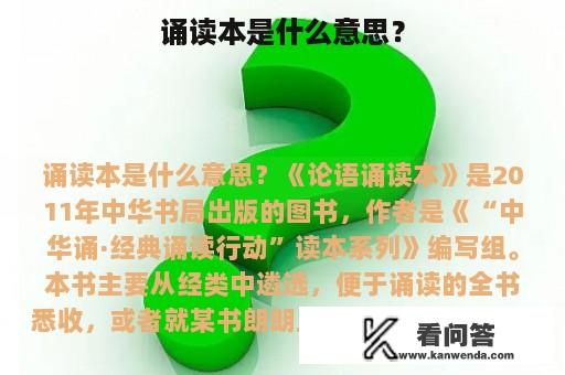 诵读本是什么意思？