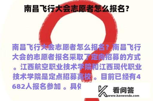 南昌飞行大会志愿者怎么报名？