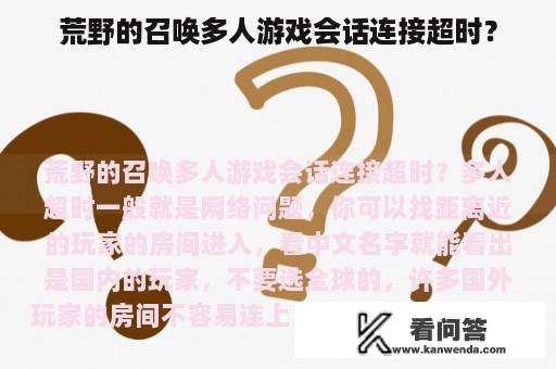 荒野的召唤多人游戏会话连接超时？