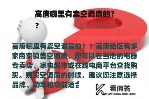 高唐哪里有卖空调扇的？
？