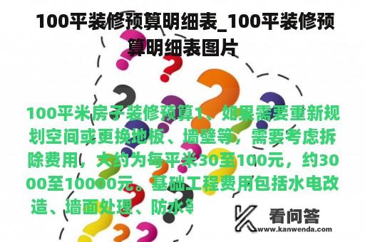  100平装修预算明细表_100平装修预算明细表图片